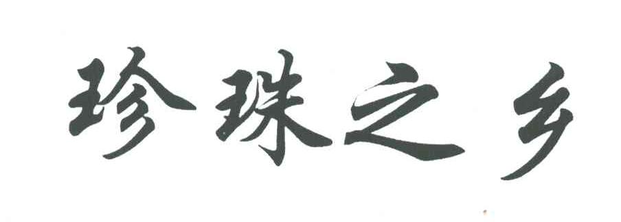 珍珠之乡