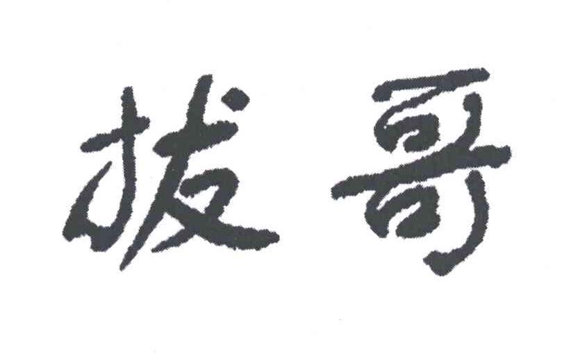 拔哥