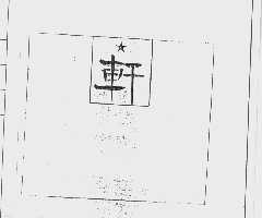 轩