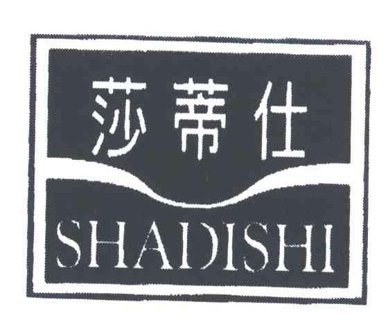 莎蒂仕