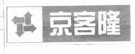 京客隆