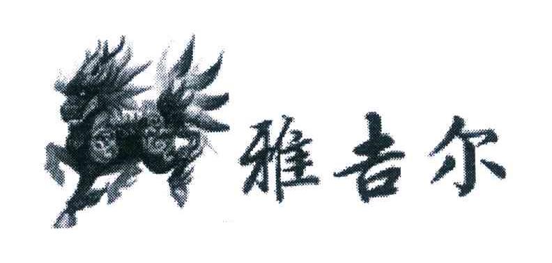雅吉尔