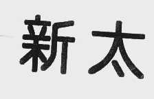 新太