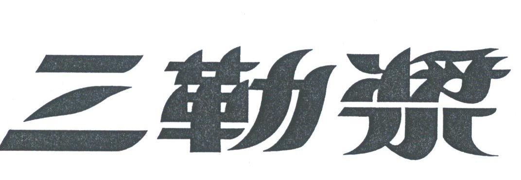 三勒浆