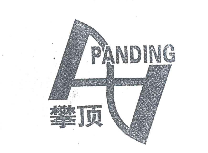攀顶