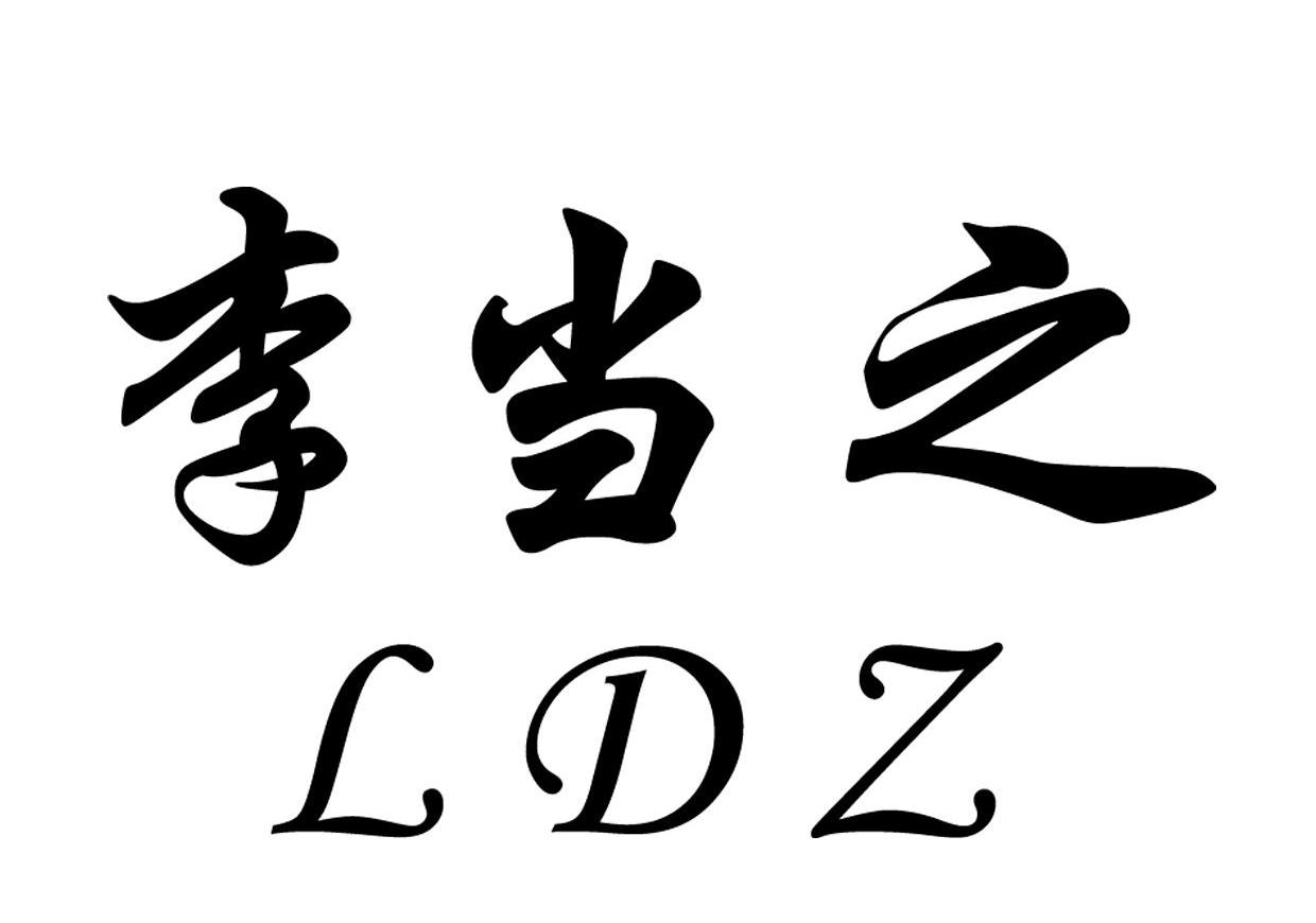 李当之 LDZ