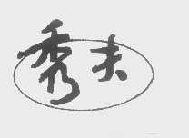 秀夫