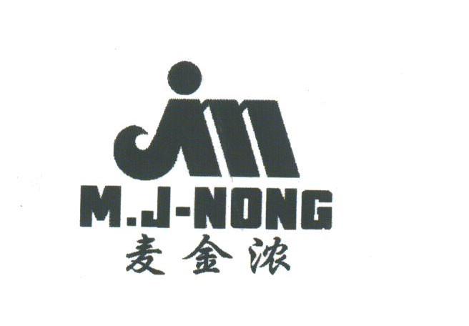 麦金浓;M.J-NONG