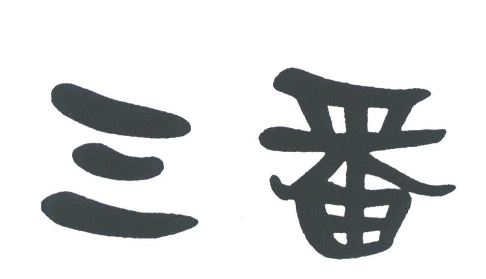 三番