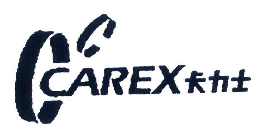 卡力士 CAREX