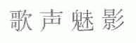 歌声魅影
