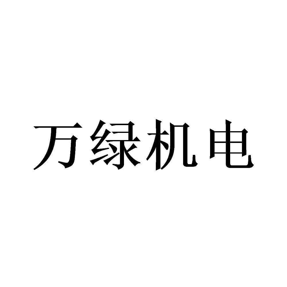 万绿机电