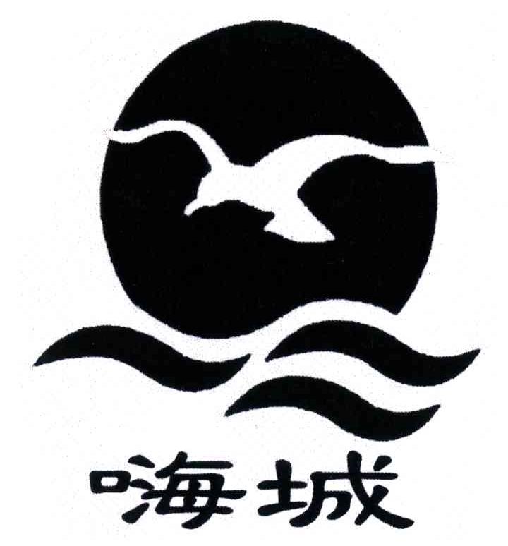 嗨城