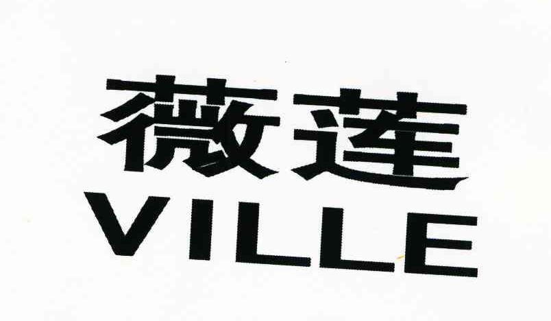 薇莲 VILLE