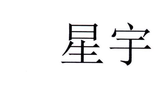星宇