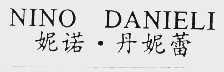 妮诺.丹妮蕾  NINO DANIELI