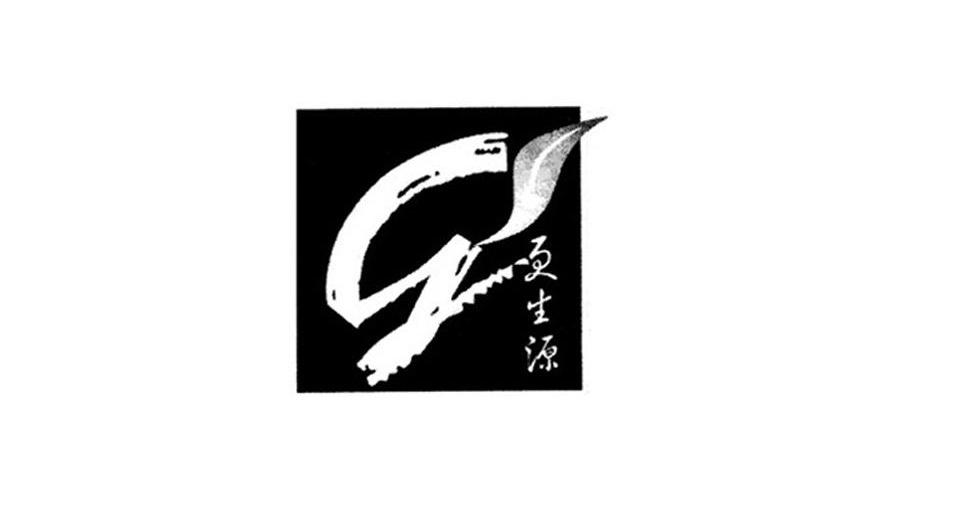 更生源 G