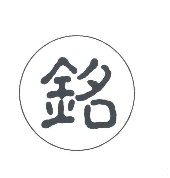 铭