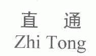 直通