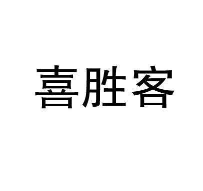 喜胜客