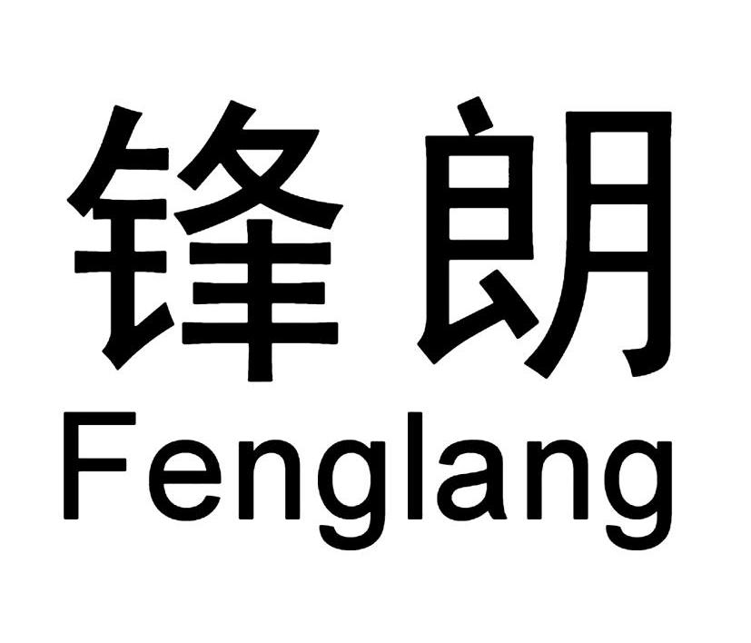 锋朗
