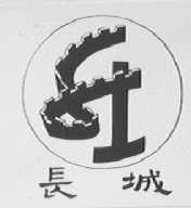长城