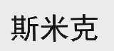 斯米克