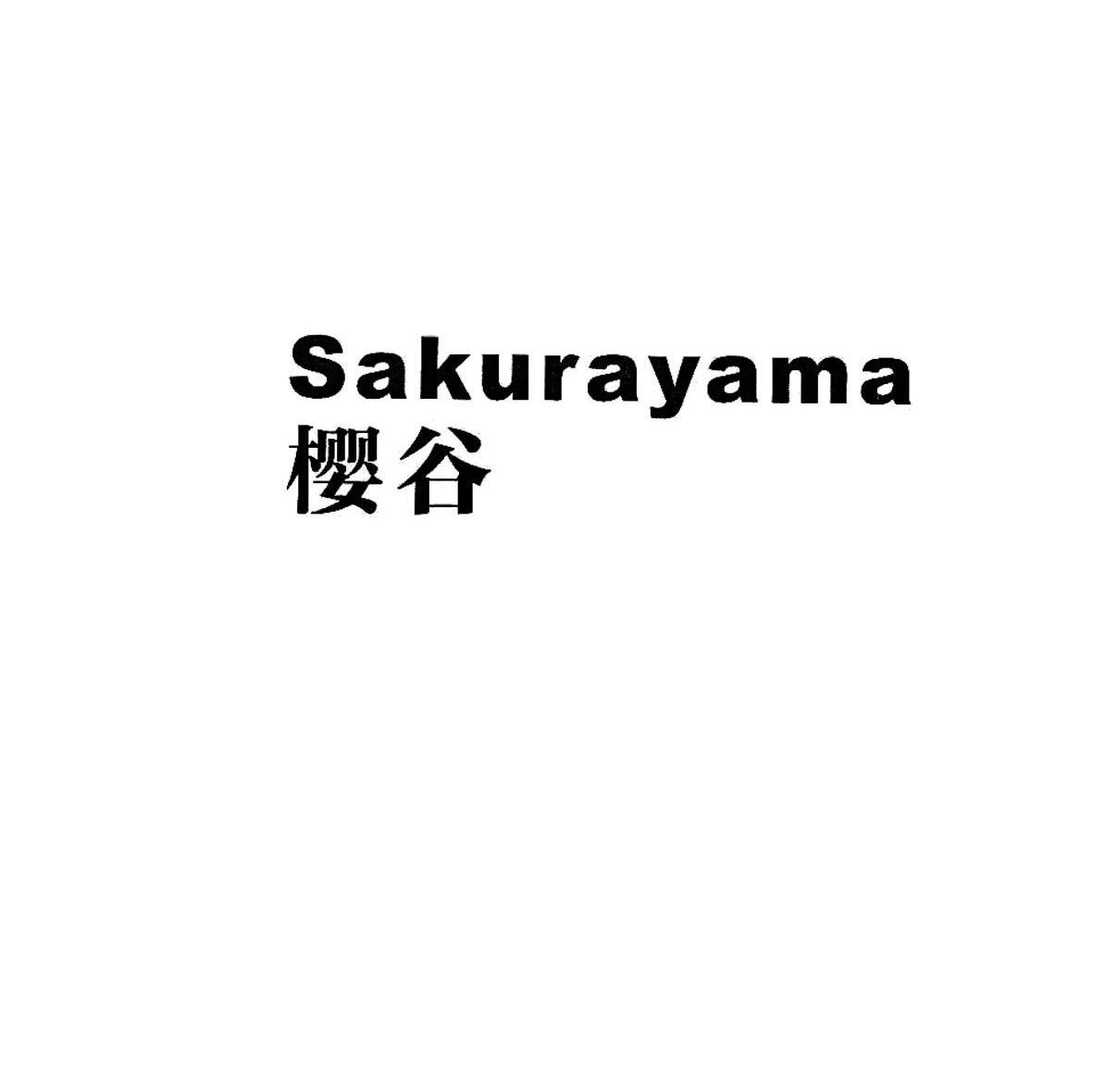 樱谷 SAKURAYAMA