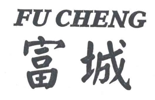 富城