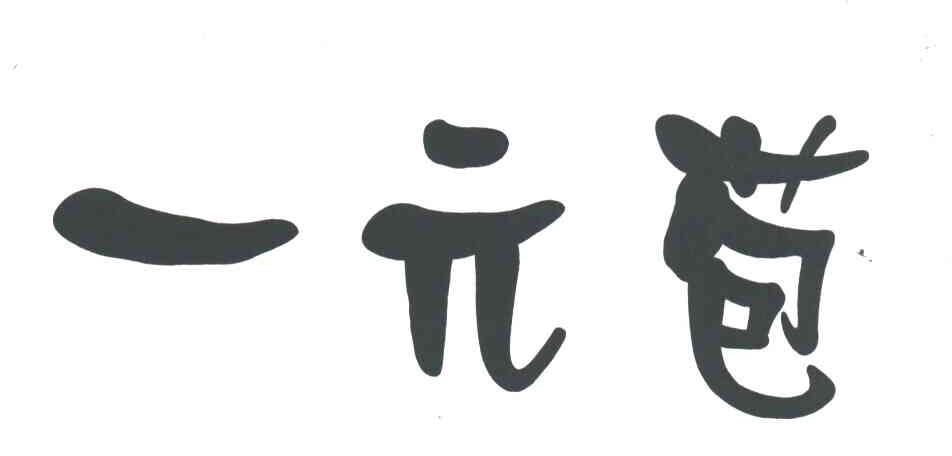 一元苞