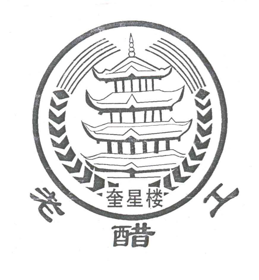 奎星楼老醋工