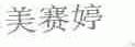 美赛婷