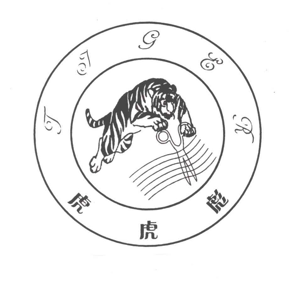 虎虎彪