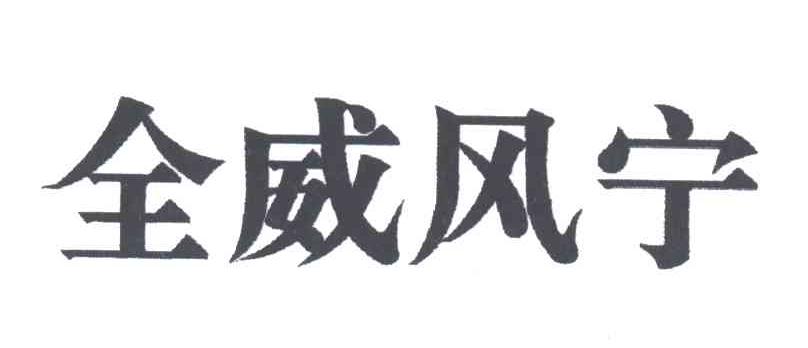 全威风宁