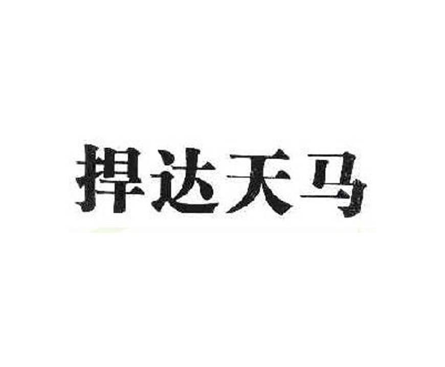 捍达天马
