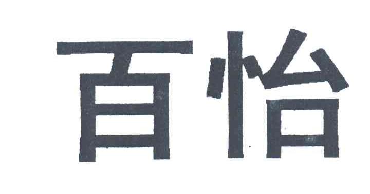 百怡