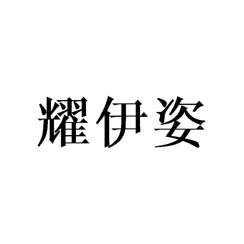 耀伊姿