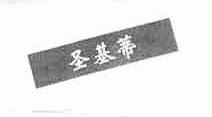 圣基蒂