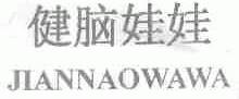 健脑娃娃