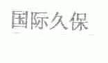 国际久保