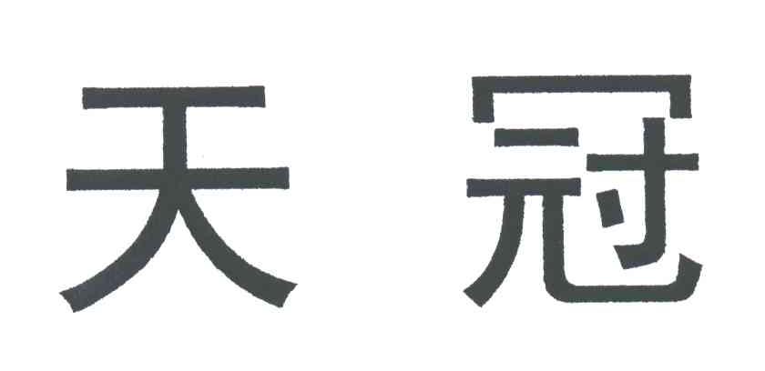 天冠