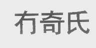 冇奇氏