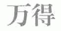 万得