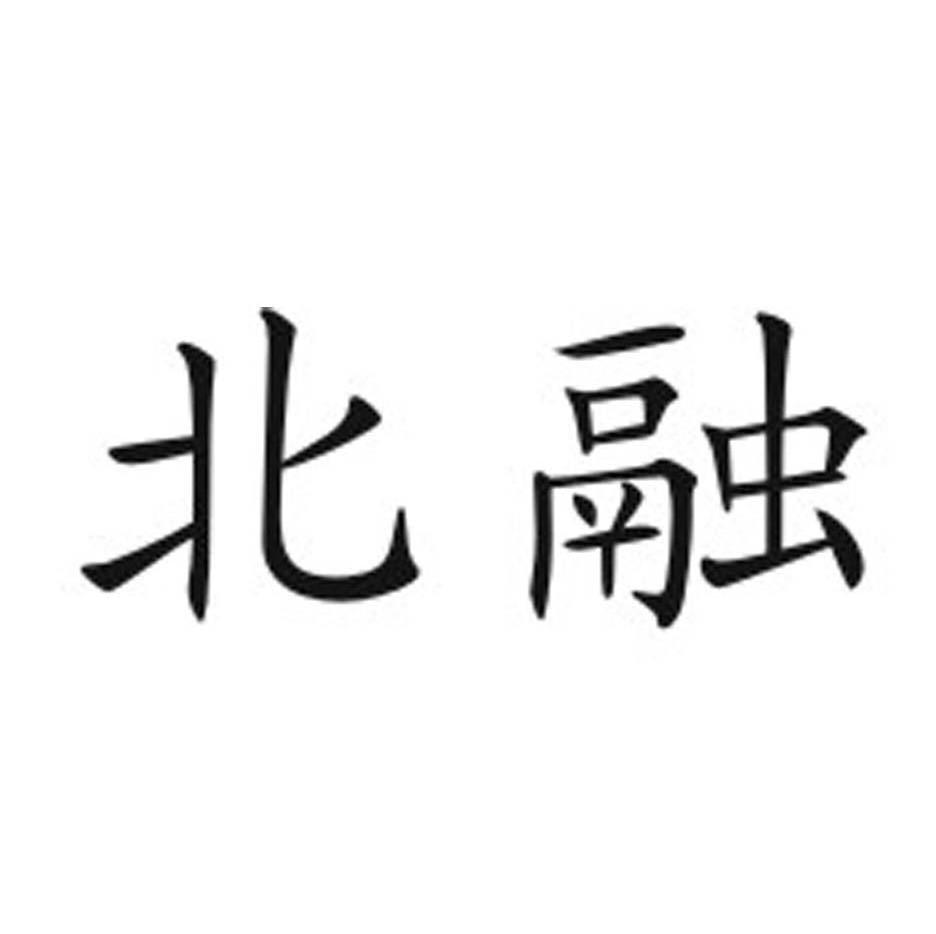 北融