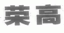 荣高