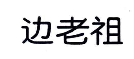 边老祖