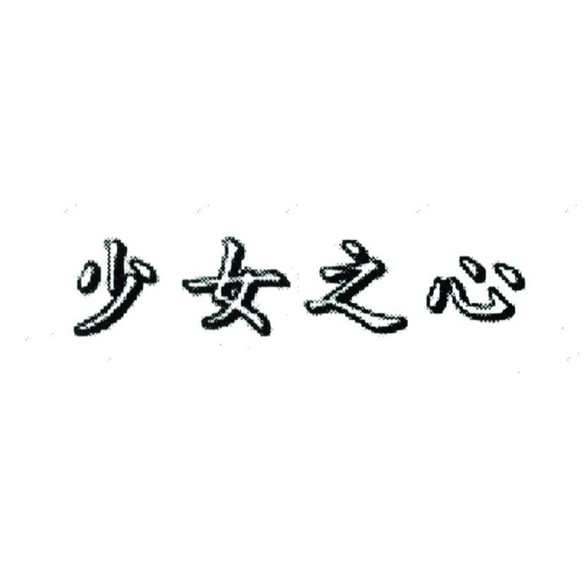 少女之心
