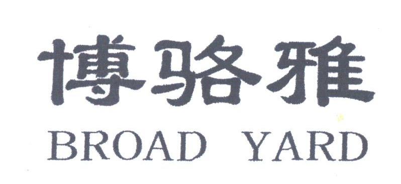 博洛雅;BROAD YARD