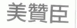 美赞臣