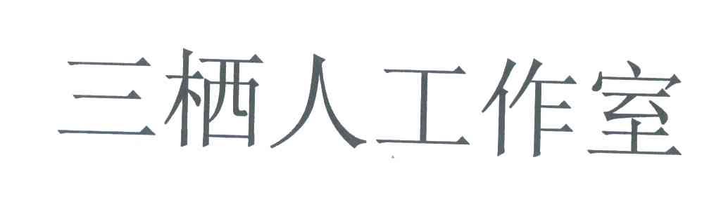 三栖人工作室